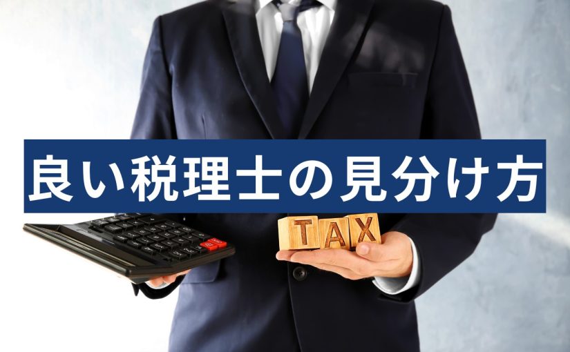 良い税理士