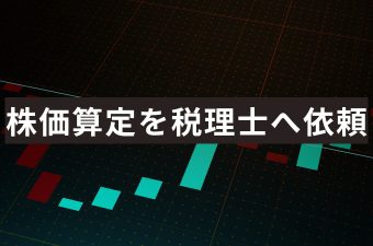 株価算定は税理士に依頼できる？公認会計士との使い分けと費用・期間の目安