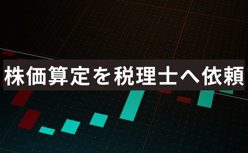 株価算定税理士