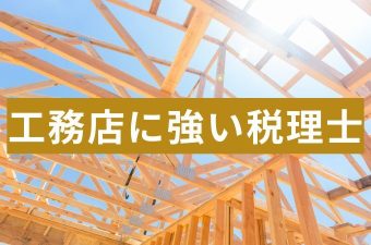 工務店に強い税理士の選び方！失敗しないためのリアルな注意点を解説