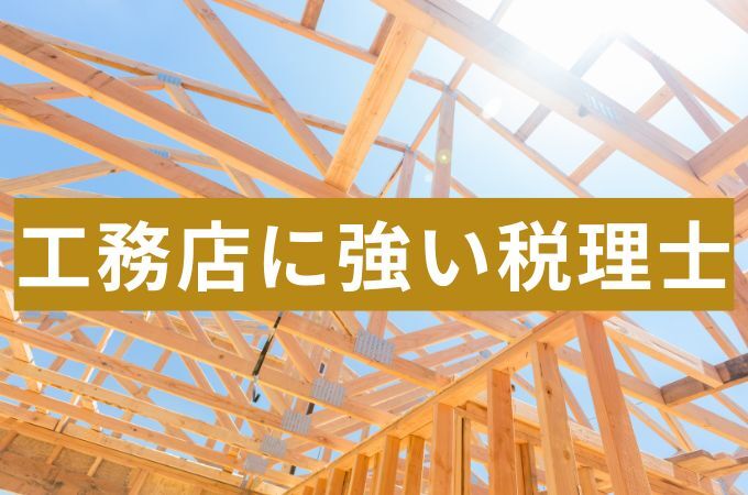 工務店に強い税理士の選び方！失敗しないためのリアルな注意点を解説