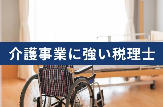 介護事業に強い税理士の選び方と依頼メリットや費用相場を解説