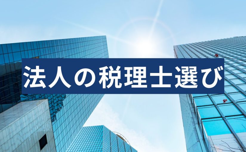 法人の税理士