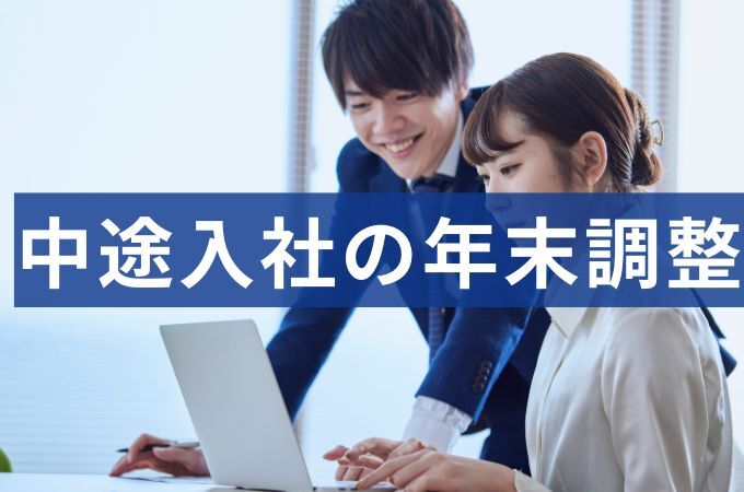 中途入社従業員の年末調整どうすれば良い?必要書類やフローを解説