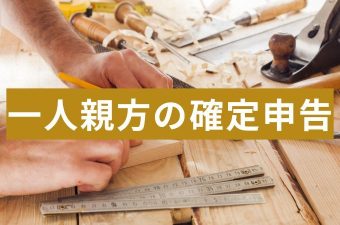 一人親方の確定申告の疑問を解決！青色申告・経費・外注費…実際どうなの？