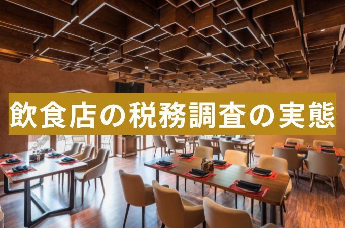 飲食店での税務調査を税理士が解説！なぜ飲食店は狙われやすい？