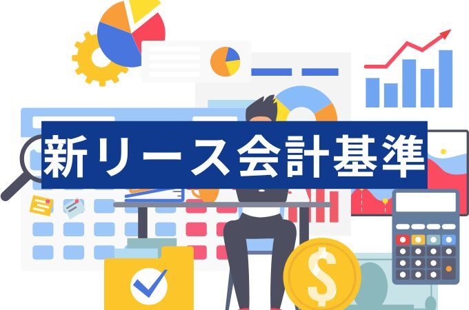 新リース会計基準で借手は原則オンバランスへ。2027年適用までの準備と対応手順