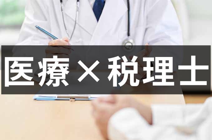 医療業（病院・クリニック）に強い税理士の選び方・依頼するメリットを解説