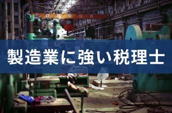 製造業に強い税理士とは？製造業税務の特徴や税理士の選び方を解説