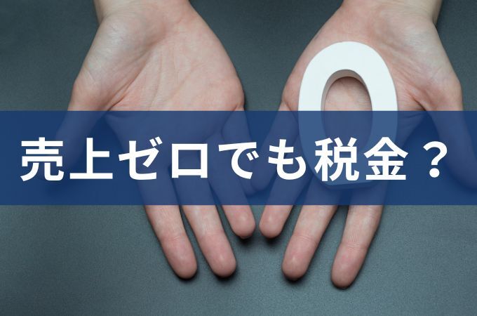 会社の売上ゼロでもかかる税金がある!?  株式会社/合同会社の売上なしor赤字決算や休眠させるときの注意点などを解説