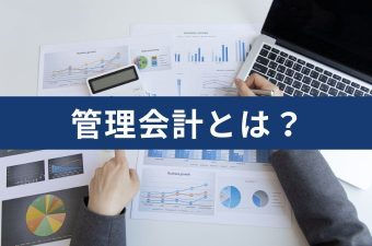 管理会計とは？自社での導入方法・税理士の活用でのメリットも