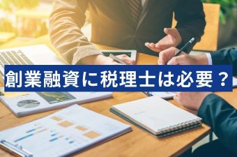 日本政策金融公庫の創業融資に税理士は本当に必要？相場や依頼メリットは？