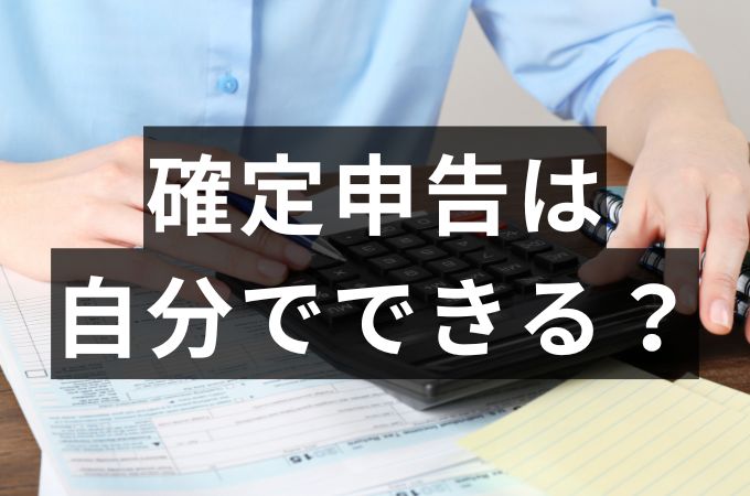 確定申告自分で