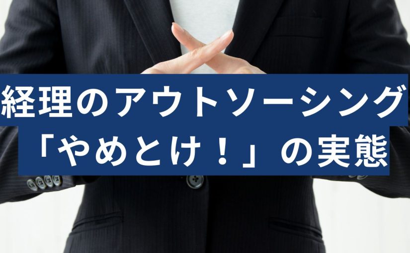 経理のアウトソーシング
