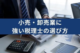 小売・卸売業に強い税理士の選び方徹底解説！在庫管理や消費税対応を効率化するポイント
