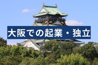 大阪での起業・独立は何から始める？起業に役立つ専門家をご紹介