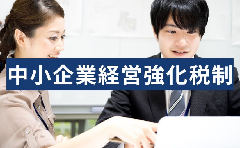 中小企業経営強化税制