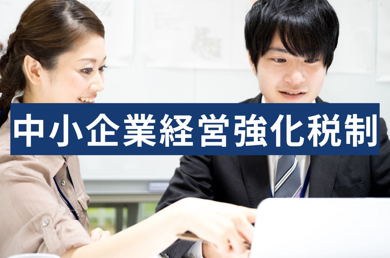 中小企業経営強化税制の対象は？わかりやすく適用要件・優遇制度を解説