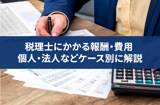 税理士費用・報酬の相場は？年商や業種別で変動する顧問料を詳しく解説