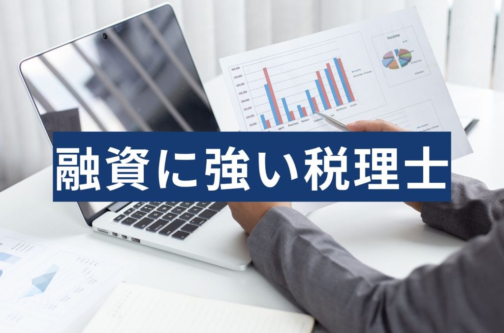 融資に強い税理士の特徴は？選び方まで税理士がその実態に答える