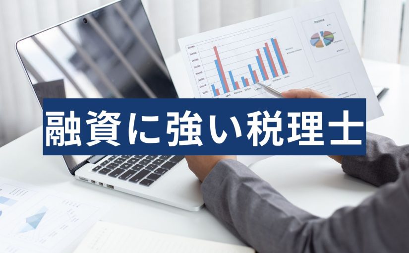 融資に強い税理士