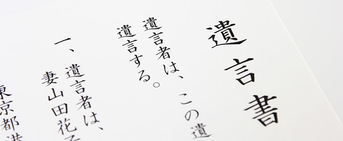 遺言書を書かないデメリット、  あなたは理解してますか？