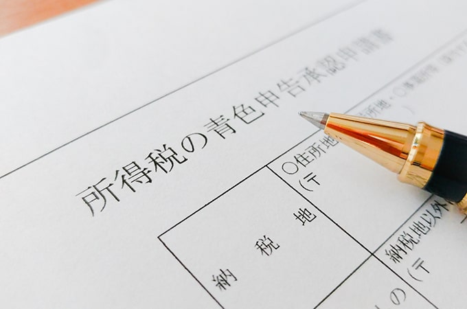 確定申告は「青色」で。その理由