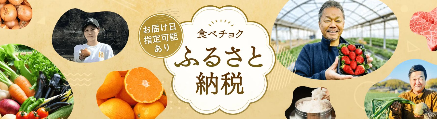 食べチョクふるさと納税