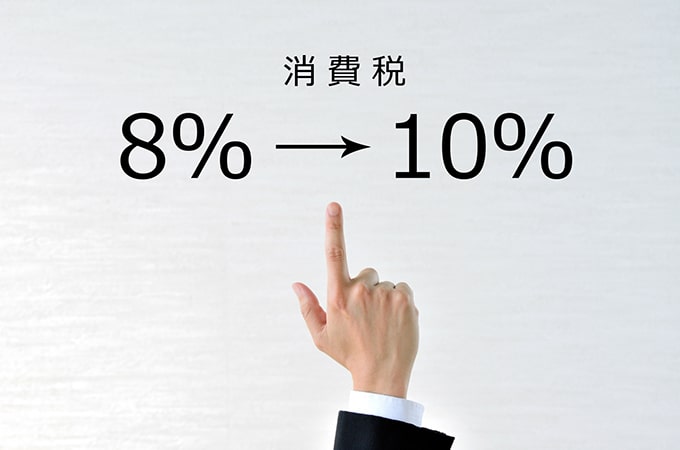 いよいよ消費税10%へ！ 中小企業への影響と対策