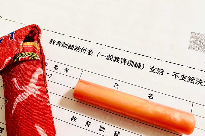 雇用保険の教育訓練給付金、  職業訓練受講給付金とはどのようなものか