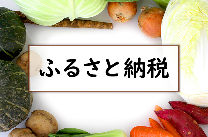 ふるさと納税するならいつがいい? ふるさと納税の申込時期のコツとは