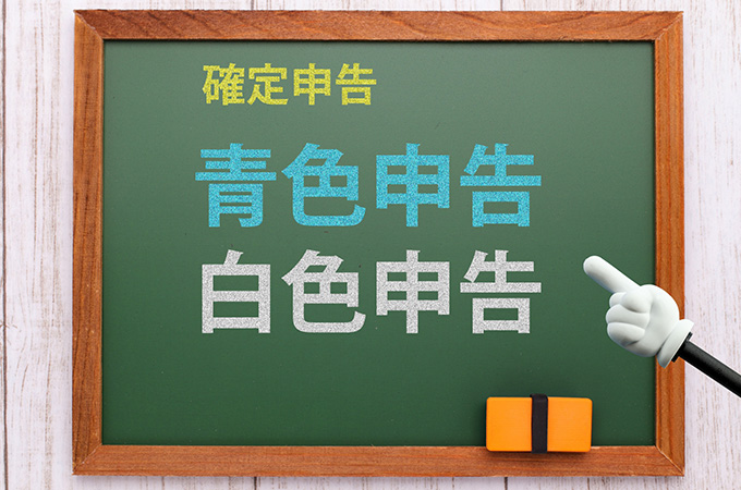 あなたの申告は青色?白色?白色申告で損をしない人について解説