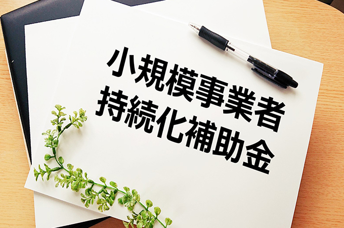 小規模事業者持続化補助金とはどんな制度?仕組みや申請について説明