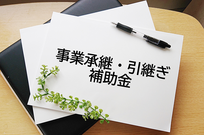 事業承継・引継ぎ補助金とは？事業の概要と申請条件や流れを解説