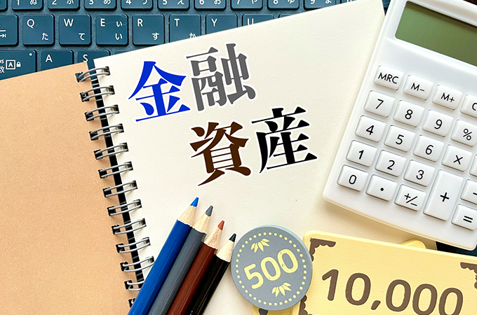 老後のために必要な金融資産は？実物資産との違いも踏まえて解説