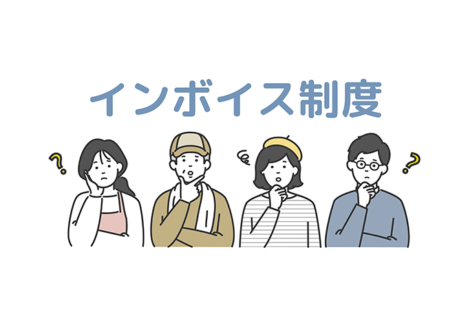 個人事業主・法人が制度開始後にインボイス登録を取り消しする方法は?