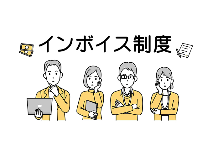 インボイス・2割特例は2026年9月30日まで。計算方法とは？少額特例・簡易課税・経過措置についても解説