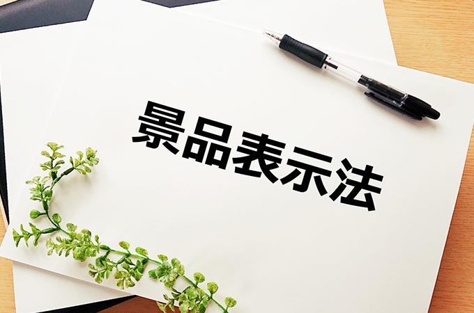 景品表示法違反とは?気をつけるべき職種とペナルティについて学ぼう