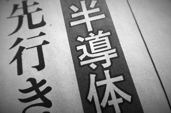 日本政府の経済対策:半導体支援と総額予算5兆円超にかける期待