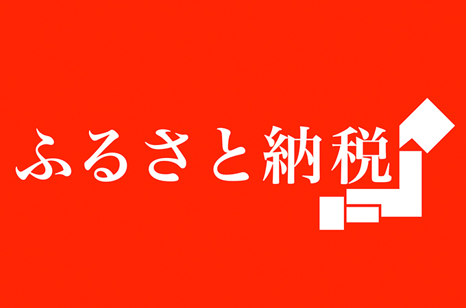 ふるさと納税が10月から変更！新ルールによる利用者への影響は？