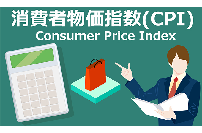 10月の東京都区部の物価指数が2.7%上昇！生鮮食品とエネルギーを除く総合指数で拡大傾向