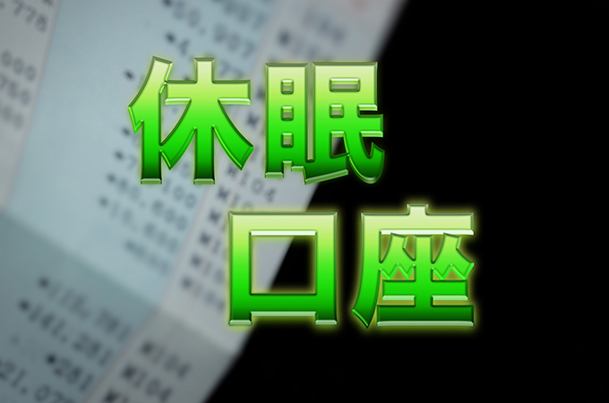 休眠口座（預金）とは？復活方法とは？金融機関別の防止方法や法律の見直しも