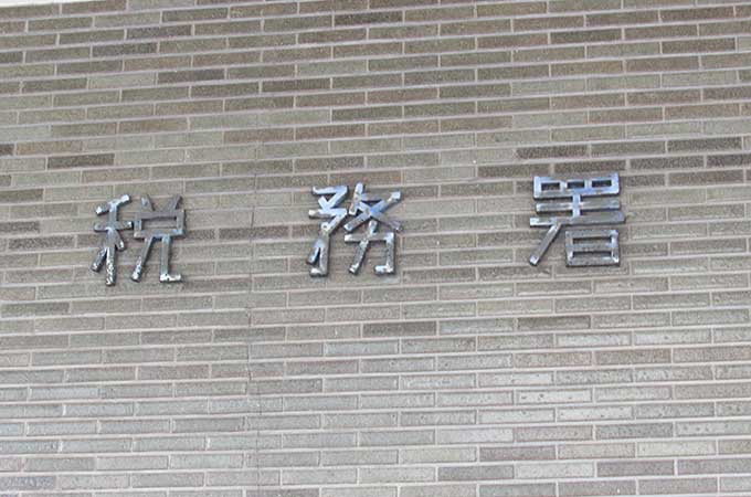 個人事業主の納税地は住所? 所轄税務署の確認方法とは?