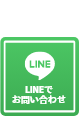 LINEでお問い合わせ