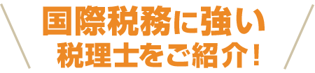 国際税務に強い税理士をご紹介