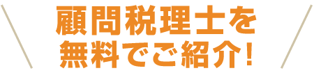 顧問税理士をご紹介