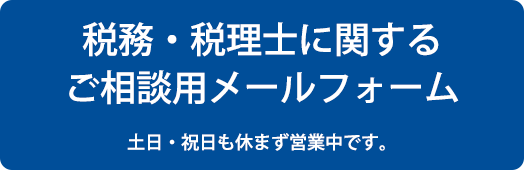 税務・税理士に関するご相談はこちらから