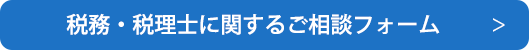 確定申告などの税務、税理士探しに関するご相談はこちらから