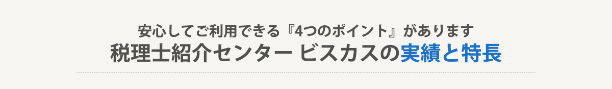 選ばれ続ける４つの理由！税理士紹介センタービスカスの実績と特長