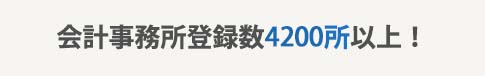 会計事務所登録数4200所以上